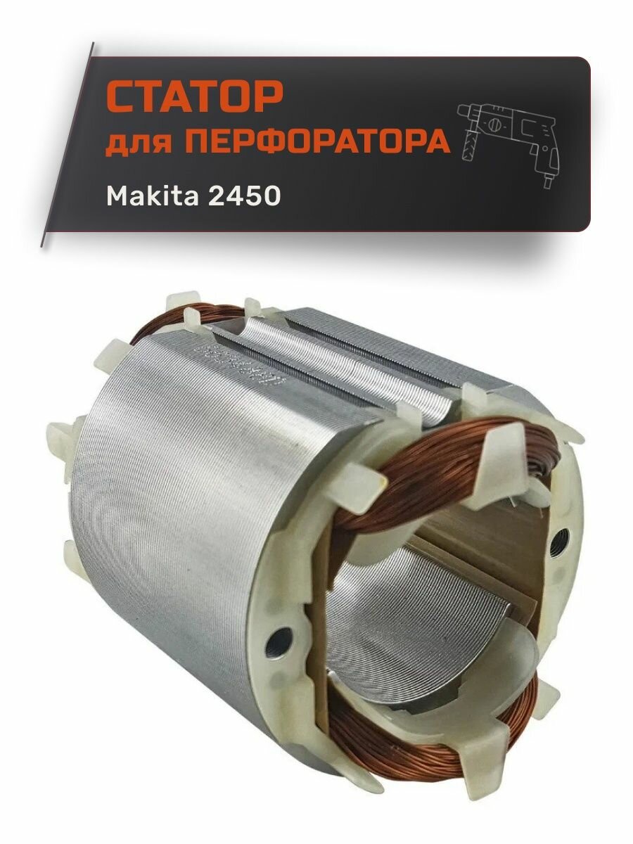 Статор д перфоратора ддя MAKITA 2450