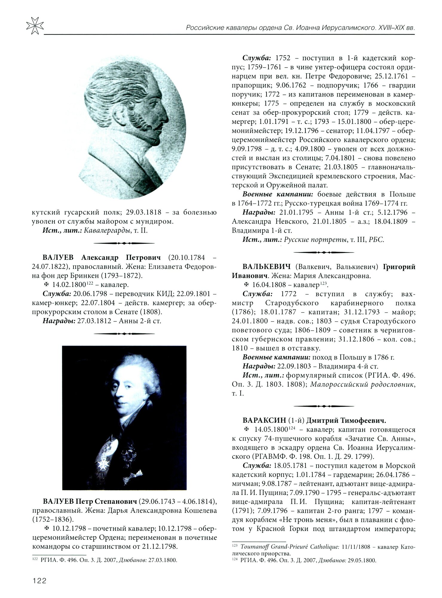 Российские кавалеры ордена Св. Иоанна Иерусалимского. XVIII-XIX вв. Биографический справочник - фото №3