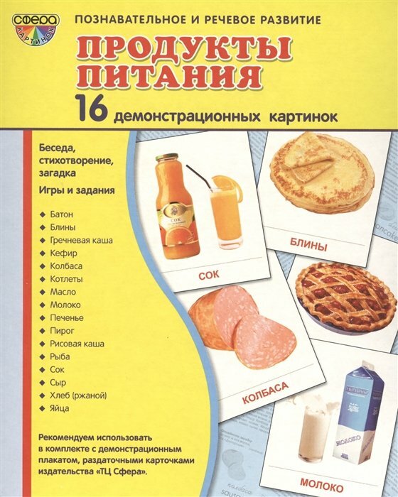 Продукты питания. 16 демонстрационных картинок - фото №4