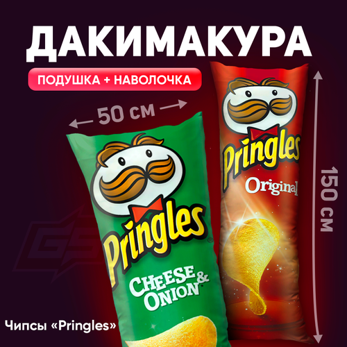 Подушка-дакимакура Банка чипсов Pringles 150x50