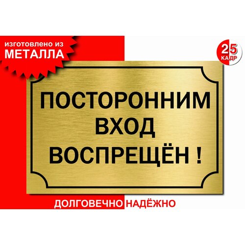 Табличка, на металле "Посторонним вход воспрещён", цвет золото