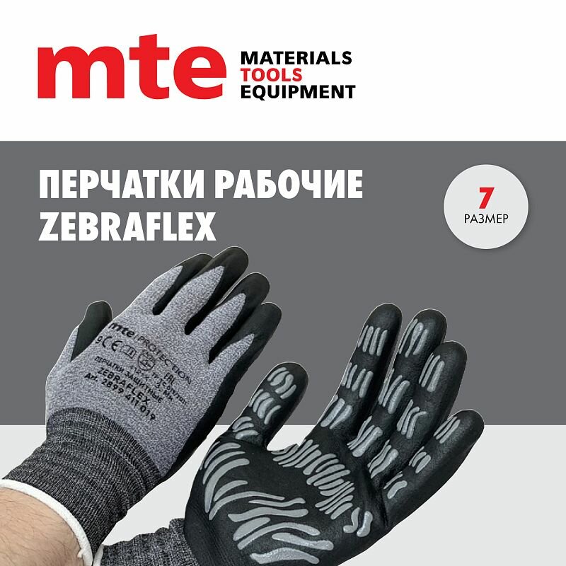 Перчатки защитные Zebraflex р.7, mte