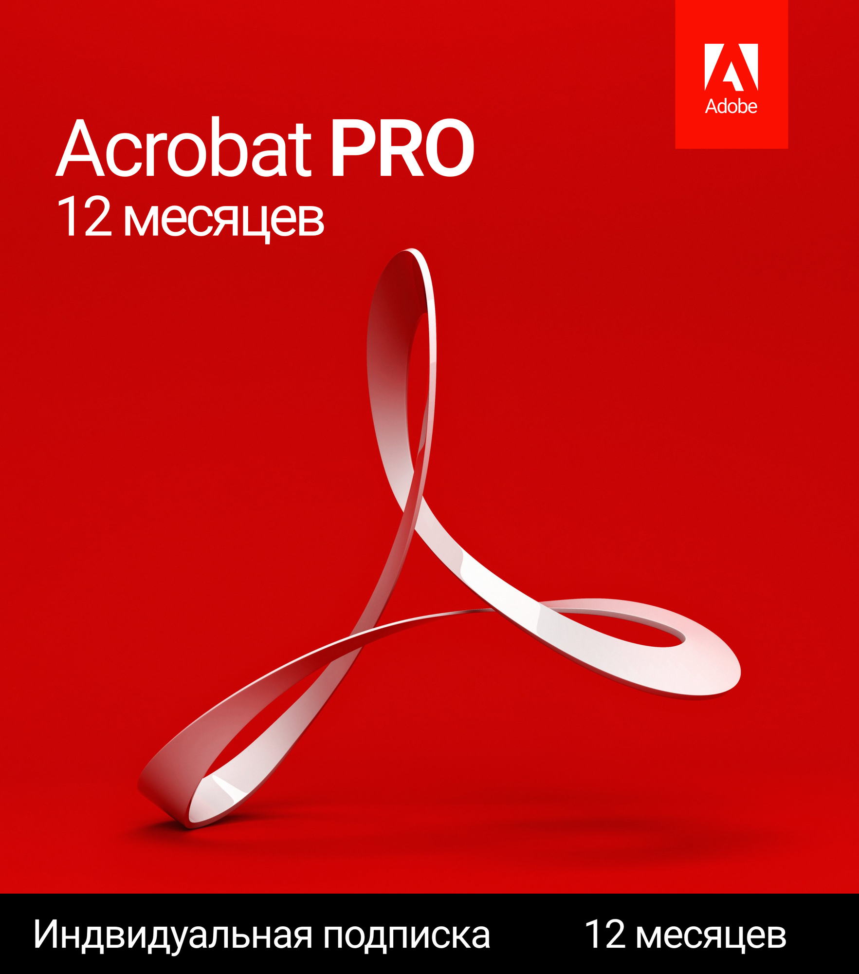 Acrobat Pro 12 месяцев активация на аккаунт