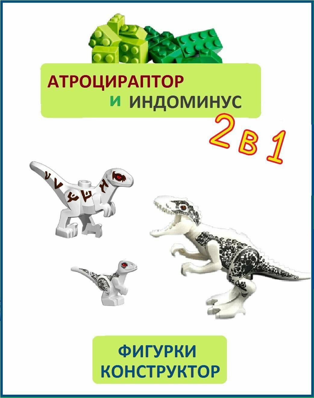 Атроцираптор и индоминус с малышом, 3 шт, фигурки конструктор, Парк Юрского периода