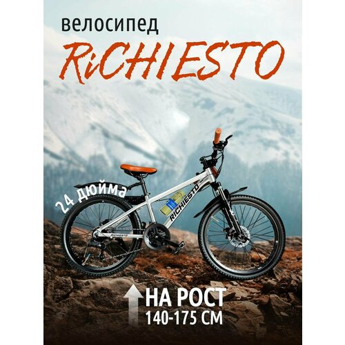 Велосипед горный Richiesto 24 алюминиевый Подростковый детский Унисекс белый-коричневый 24500₽