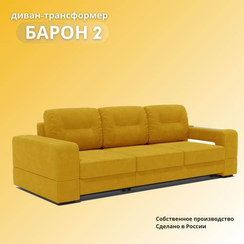 Прямой диван в гостиную «Барон 2», раскладной диван трансформер на механизме «тик-так», 250х151х90см, желтый/горчичный
