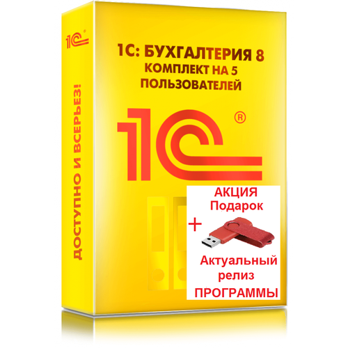 1С: Бухгалтерия 8. Комплект на 5 пользователей. Коробочная поставка (Бухгалтерия ПРОФ) 1с розница 8 проф коробочная поставка