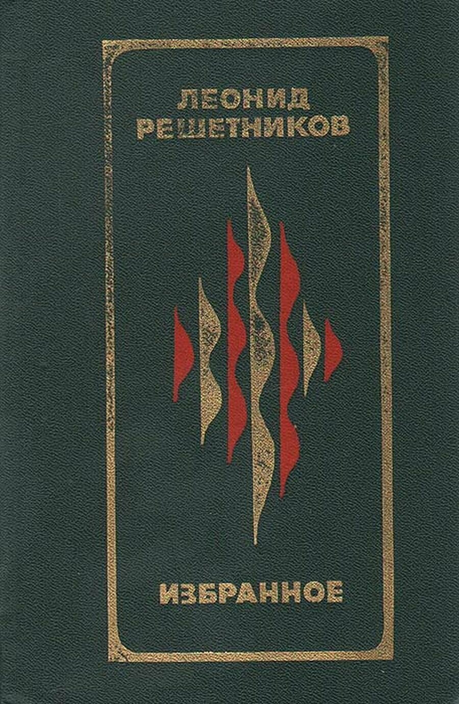 Леонид Решетников. Избранное