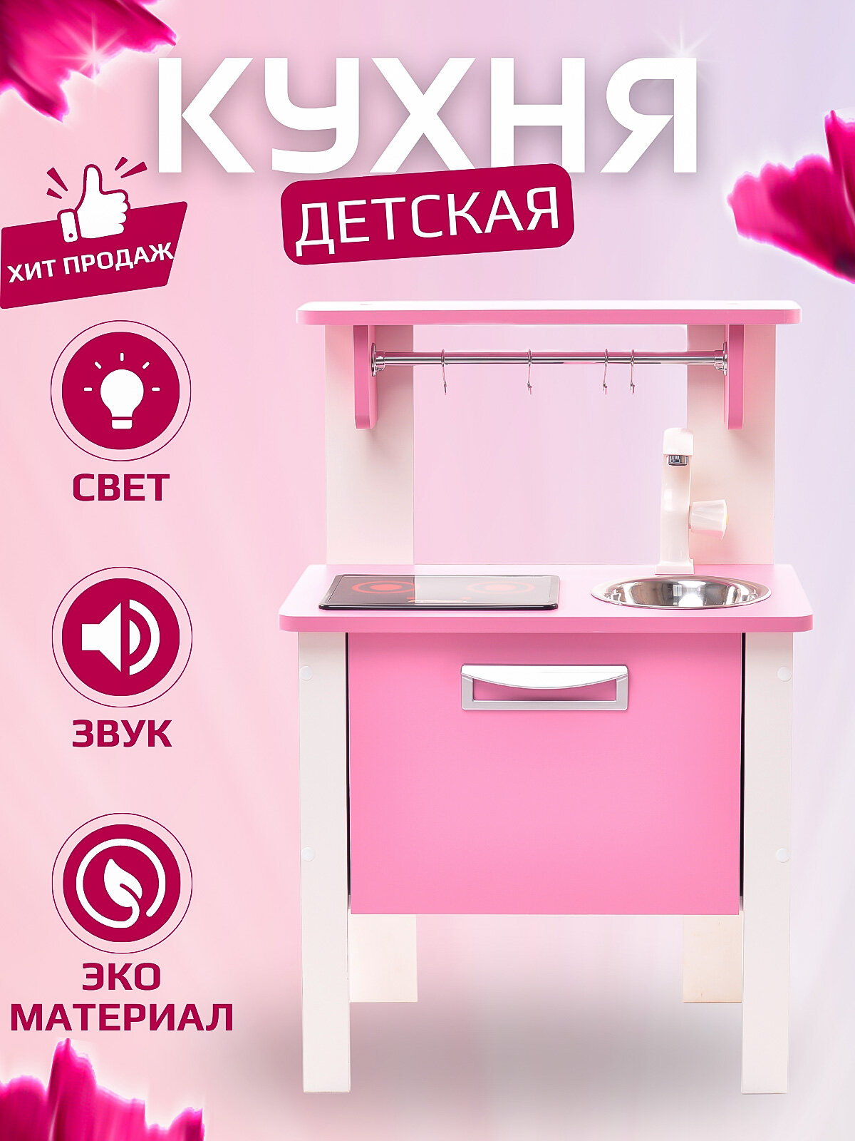 Детская кухня SITSTEP мини, розовые фасады, интерактивная плита (свет, звук)