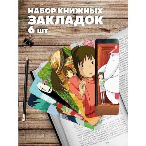 Закладки для книг Набор Унесенные призраками