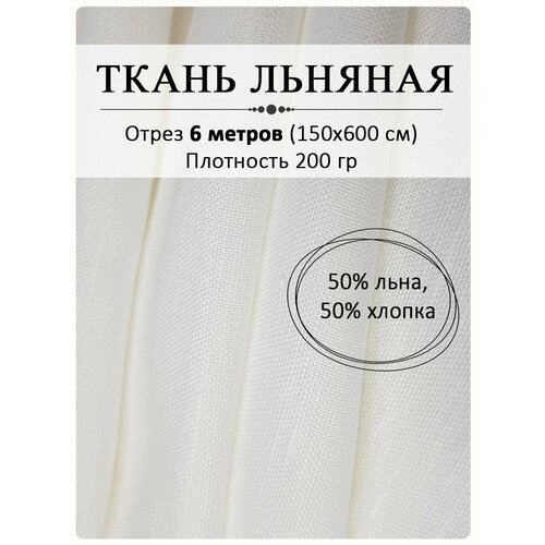 Ткань льняная, отбеленный лен ткань льняная 50% льна 50% х б отбеленный лен 2 метра