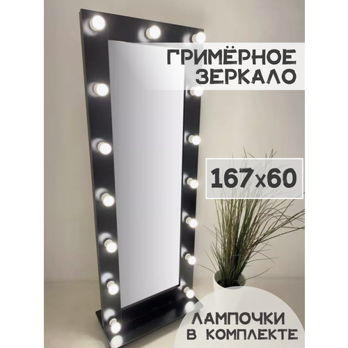 Гримерное зеркало с лампочками BeautyUp 167/60 на подставке цвет 