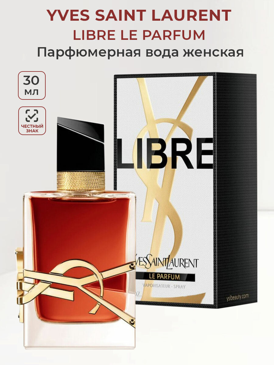 Парфюмерная вода женская Yves Saint Laurent Libre Le Parfum 30 мл Ив Сен Лоран женские духи парфюм для женщин в подарок для нее YSL