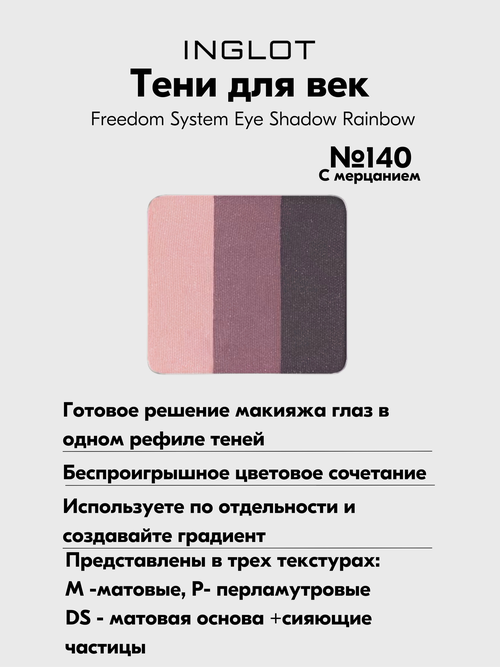 Тени для век Rainbow Freedom NF