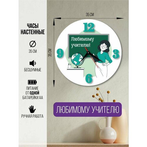 Часы настенные Любимому учителю часы интерьерные для учителя 1600₽
