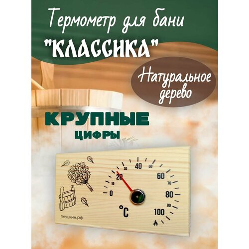 Термометр для бани и сауны из натурального дерева Классика термометр для бани классика жидкостный