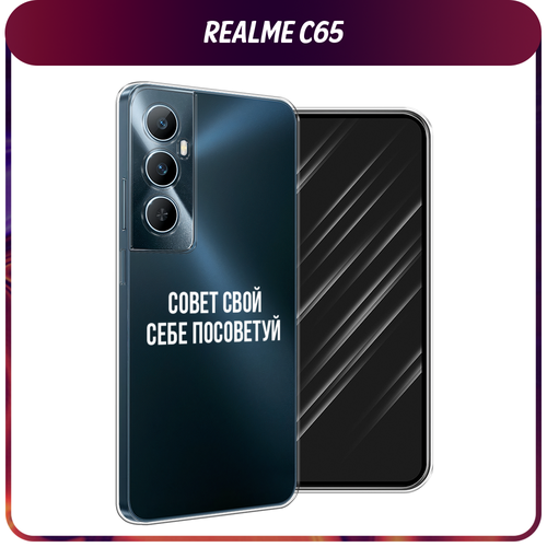 Силиконовый чехол на Realme C65 / Реалми С65 Совет свой себе посоветуй, прозрачный силиконовый чехол на realme c55 реалми c55 совет свой себе посоветуй прозрачный