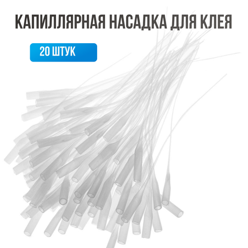 фото Капиллярные насадки на клей, 20 штук