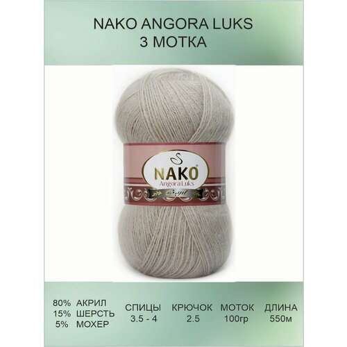 Пряжа для вязания Nako Angora Luks Нако Ангора Люкс: 10344 (светло-бежевый) / 3 шт / 550 м / 100 г / 80% акрил премиум-класса, 5% мохер, 15% шерсть