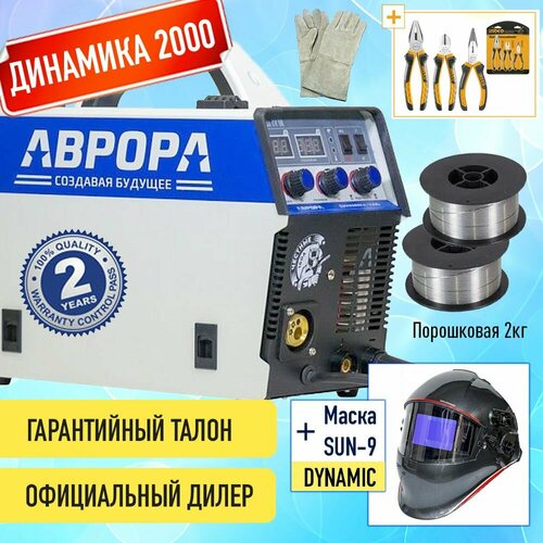 Полуавтомат инвертор Динамика 2000 Aurora, Маска Аврора SUN9 DYNAMIC, 2кг порошковой проволоки, плоскогубцы, краги