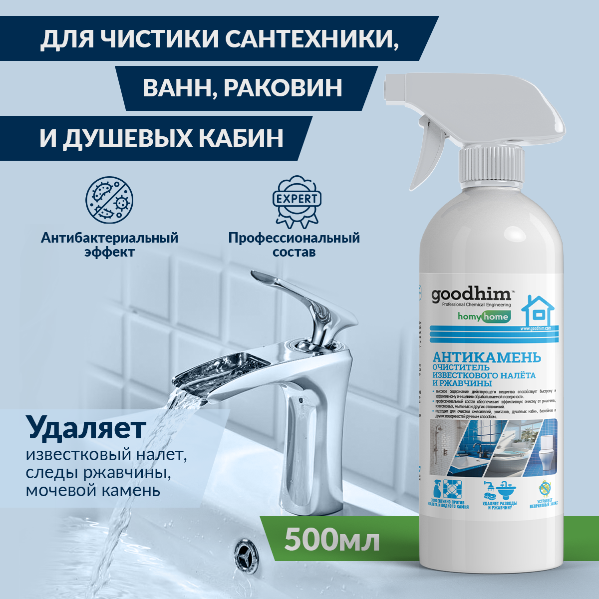 Чистящее средство от известкового налета для ванной, сантехники и бассейнов GOODHIM, 0,5 л 4026