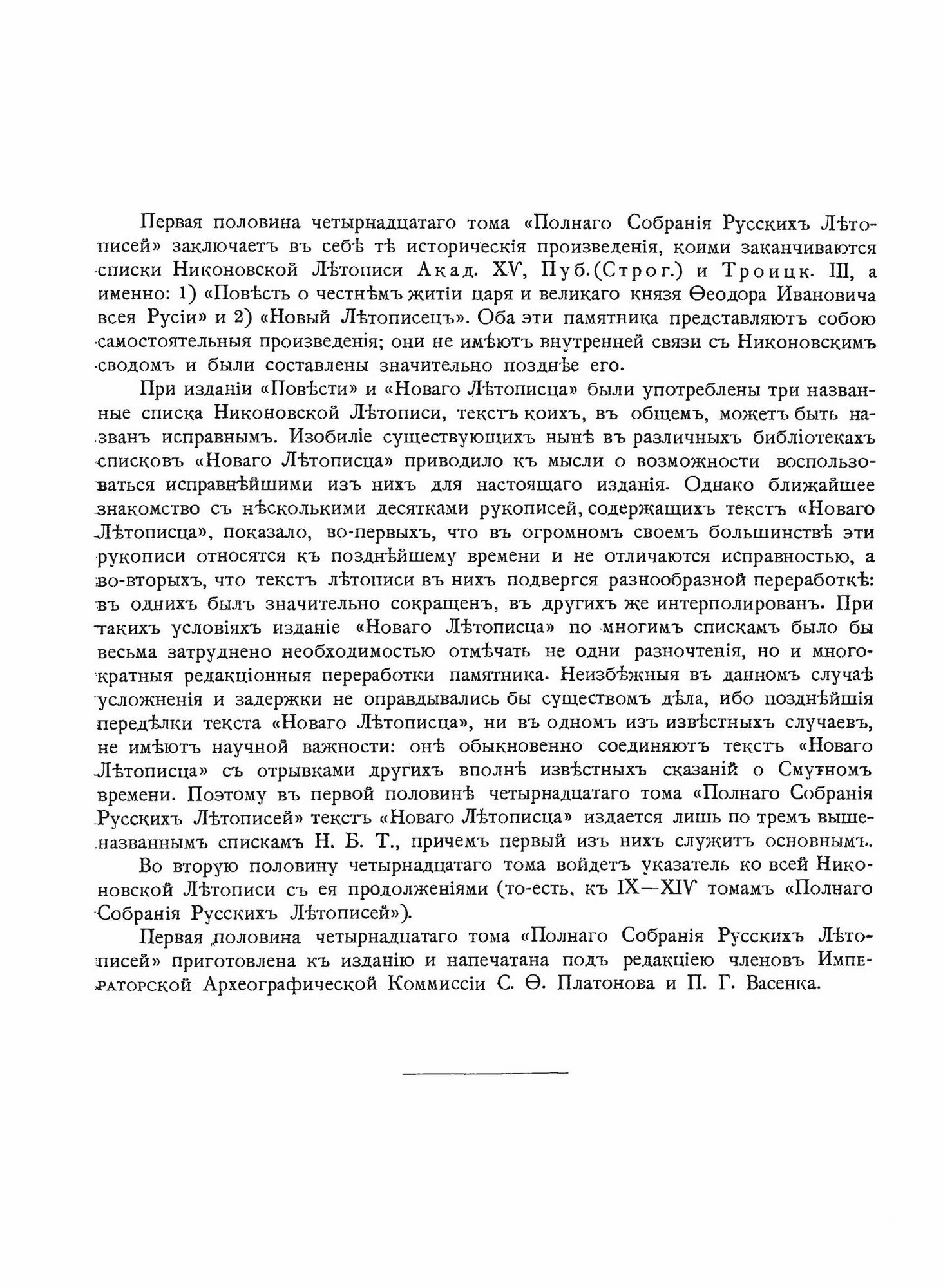 Полное Собрание Русских Летописей Том 14. Первая половина. Повесть о честнем житии царя и великаго княза Феодора Ивановича всея Руссии. Новый летописе - фото №7