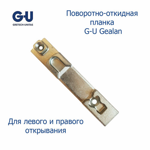 G-U поворотно-откидная ответная планка Gealan 3000 планка ответная vorne поворотно откидная kbe system 70 gealan 13 мм 103 3101