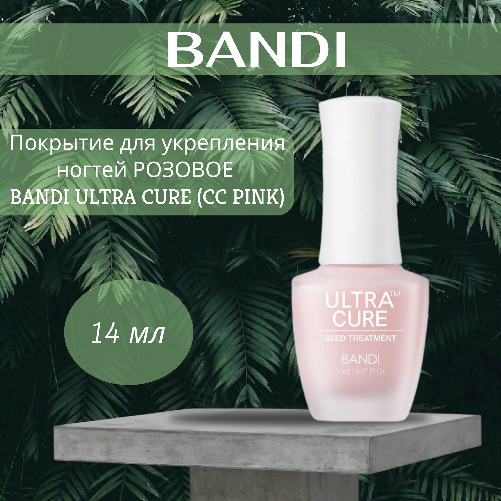 Покрытие для укрепления ногтей розовое 14 мл BANDI ULTRA CURE (CC PINK) 14 мл