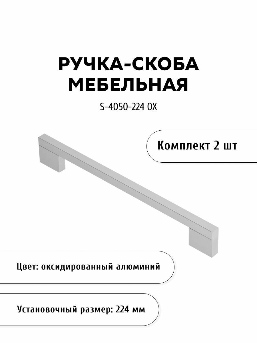 Комплект из 2 шт, ручка-скоба S-4050-224 OX, оксидированный алюминий