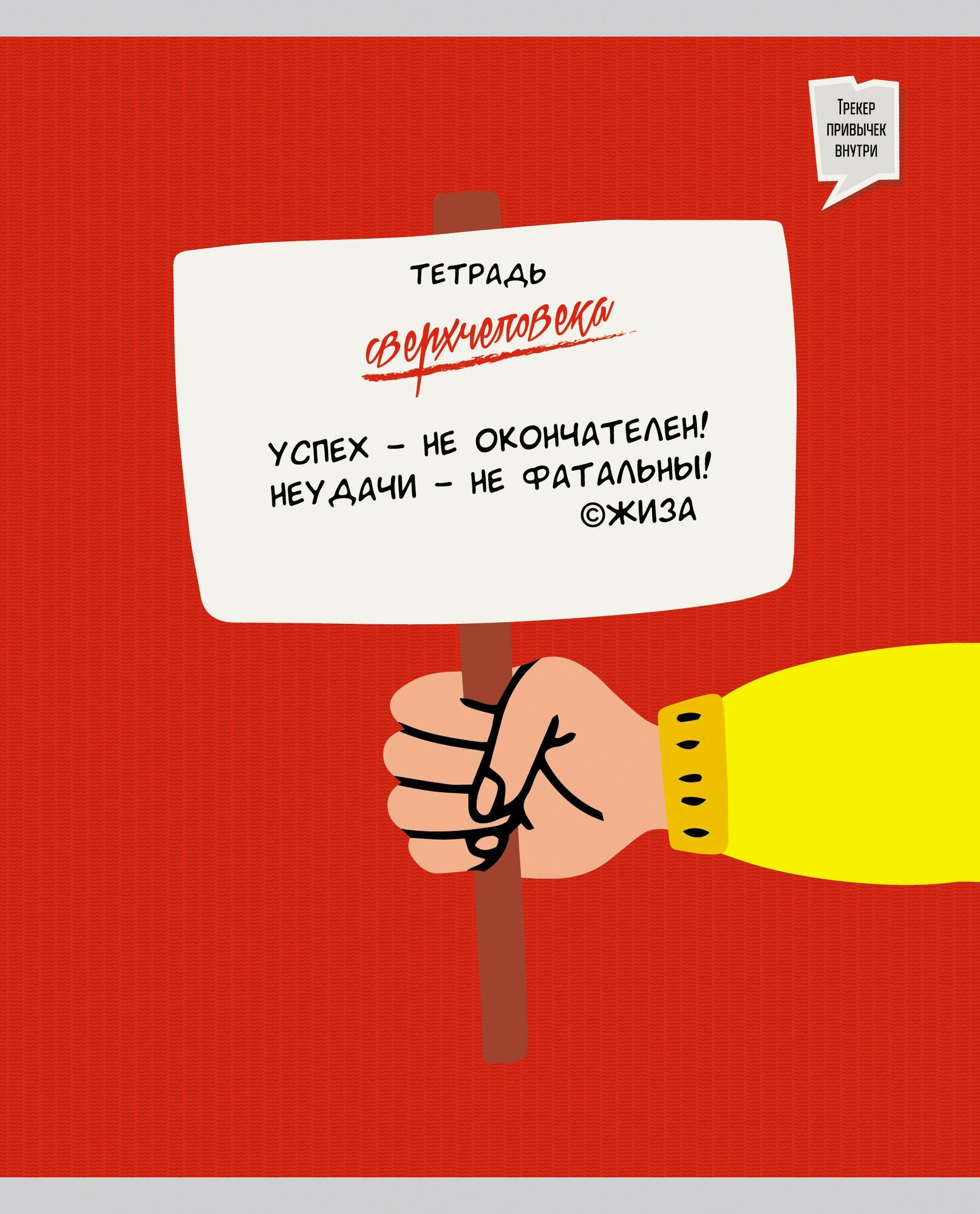 Тетрадь общая (48 листов, А5, клетка), Тетрадь сверхчеловека.2 (ТК487312) Канц-Эксмо - фото №14