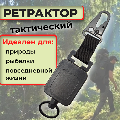 Ретрактор тактический с карабином 65 см для ключей, держатель для бейджа