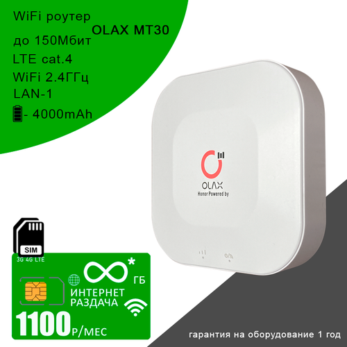 Wi-Fi роутер OLAX MT30 + cим карта с безлимитным* интернетом и раздачей за 1100р/мес
