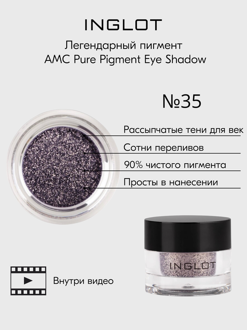 Пигмент INGLOT рассыпчатые сияющие тени для век AMC PURE PIGMENT EYE SHADOW №35