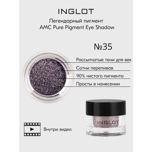 Пигмент INGLOT рассыпчатые сияющие тени для век AMC PURE PIGMENT EYE SHADOW №35 тени для век рассыпчатые inglot amc pure pigment eyeshadow 2