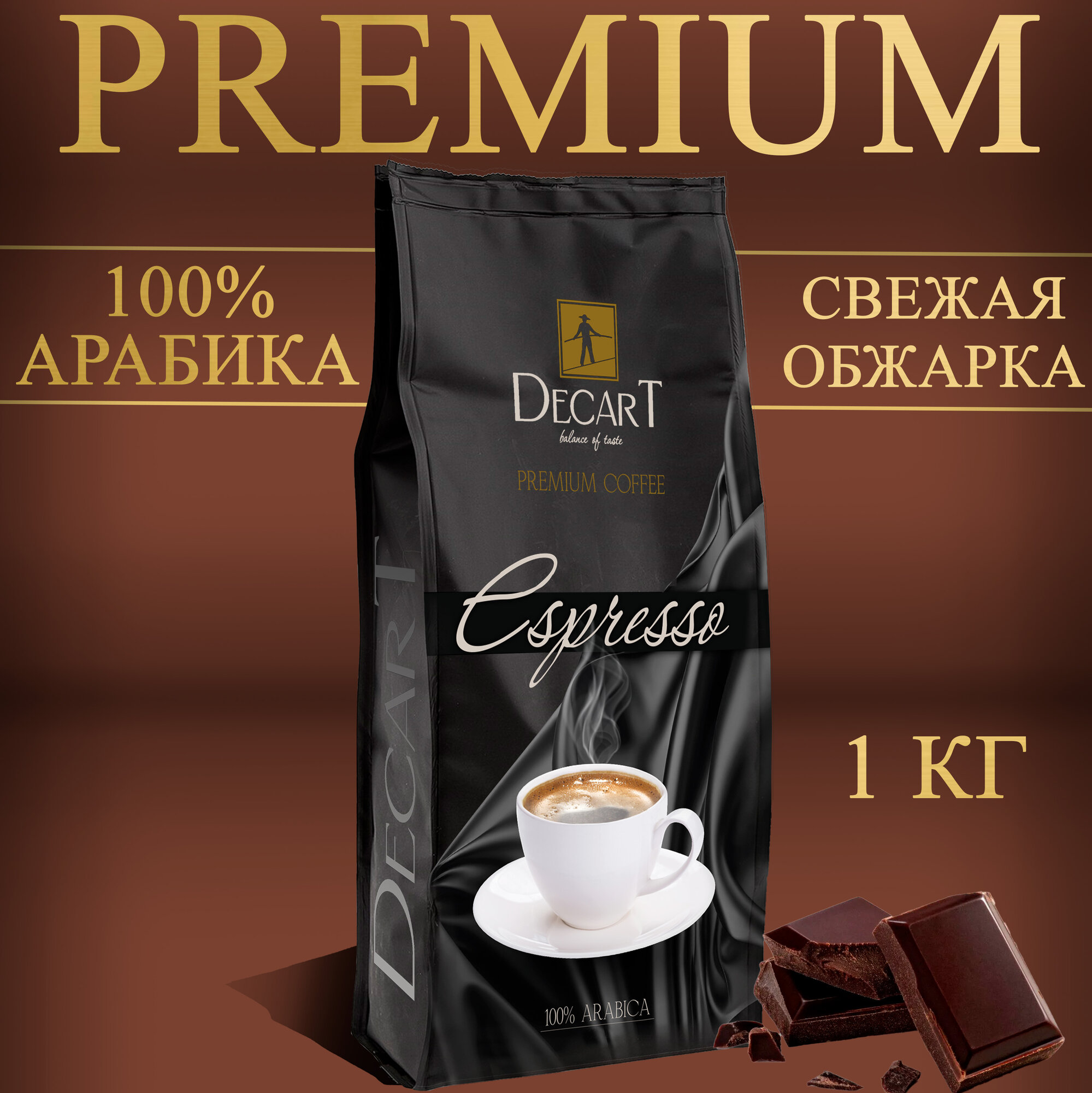 Кофе в зернах Decart Espresso, 1кг Премиум