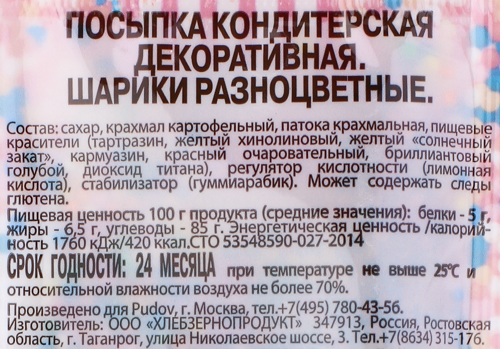 Посыпка кондитерская С.Пудовъ Шарики сахарные цветные, 10 г - фото №3