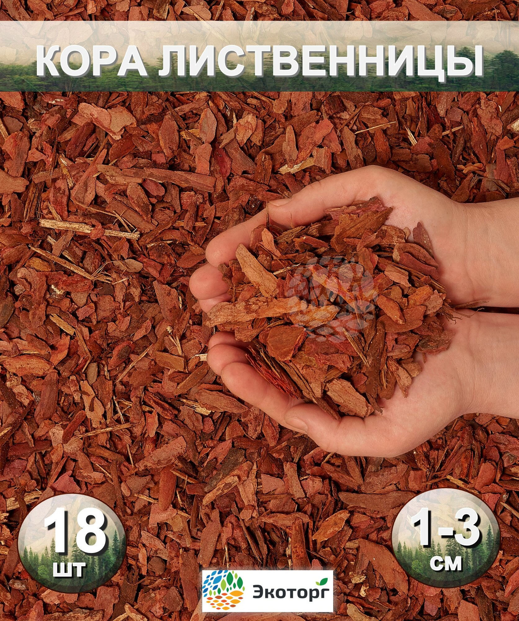 Мульча из коры лиственницы сибирской мелкая (1-3 см) ЭкоТорг, 60 л. Комплект 18шт