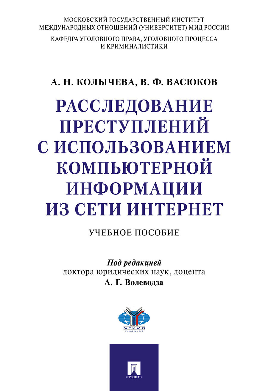 Колычева А. Н, Васюков В. Ф, под ред. Волеводза А. Г. "Расследование преступлений с использованием компьютерной информации из сети Интернет. Учебное пособие"