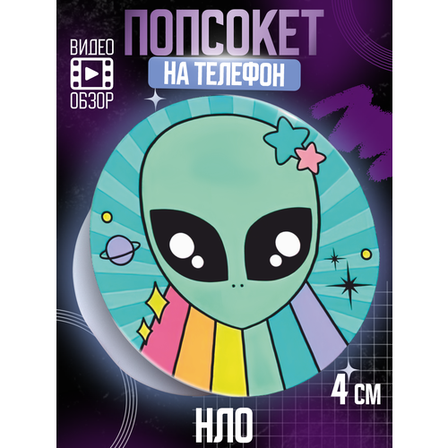 Попсокет держатель для телефона НЛО Летающая тарелка