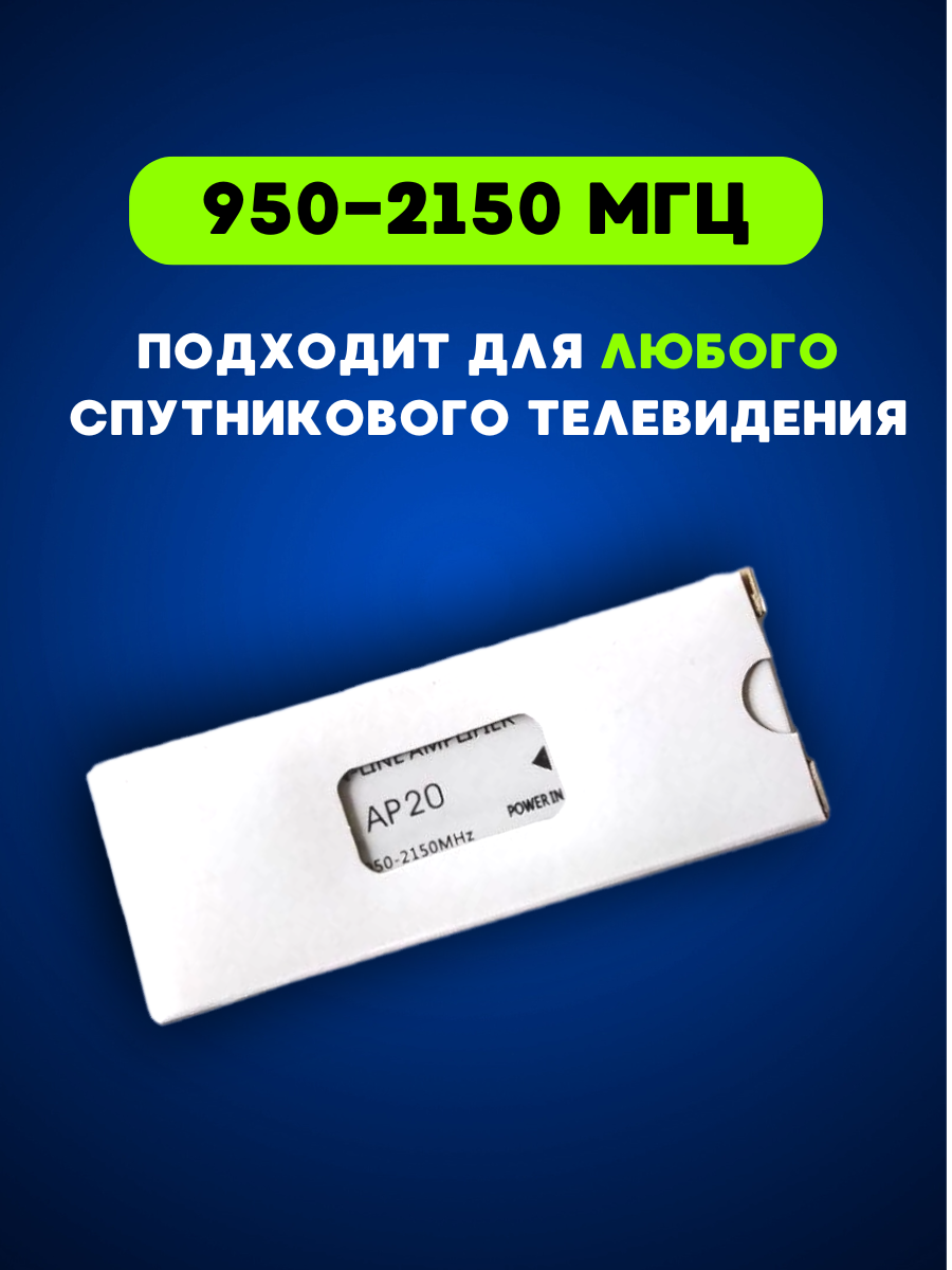 Усилитель спутникового сигнала для Триколор ТВ, НТВ плюс, МТС ТВ, Телекарты, Hot Bird, Ямал, Астра