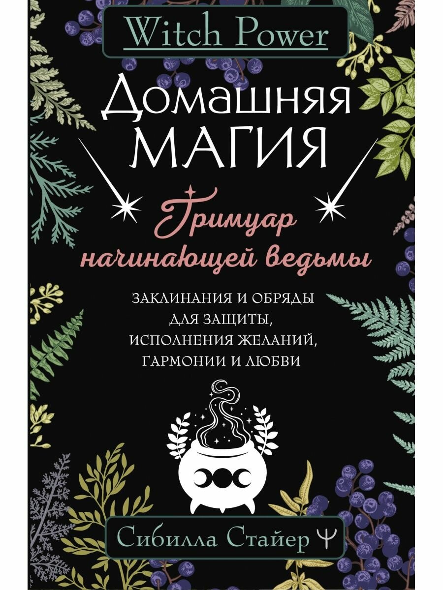 Домашняя магия. Гримуар начинающей ведьмы. Заклинания и обряды для защиты, исполнения желаний, гармо, 2 023