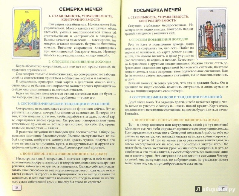 Таро и бизнес. Финансы, карьера, материальное положение - фото №5