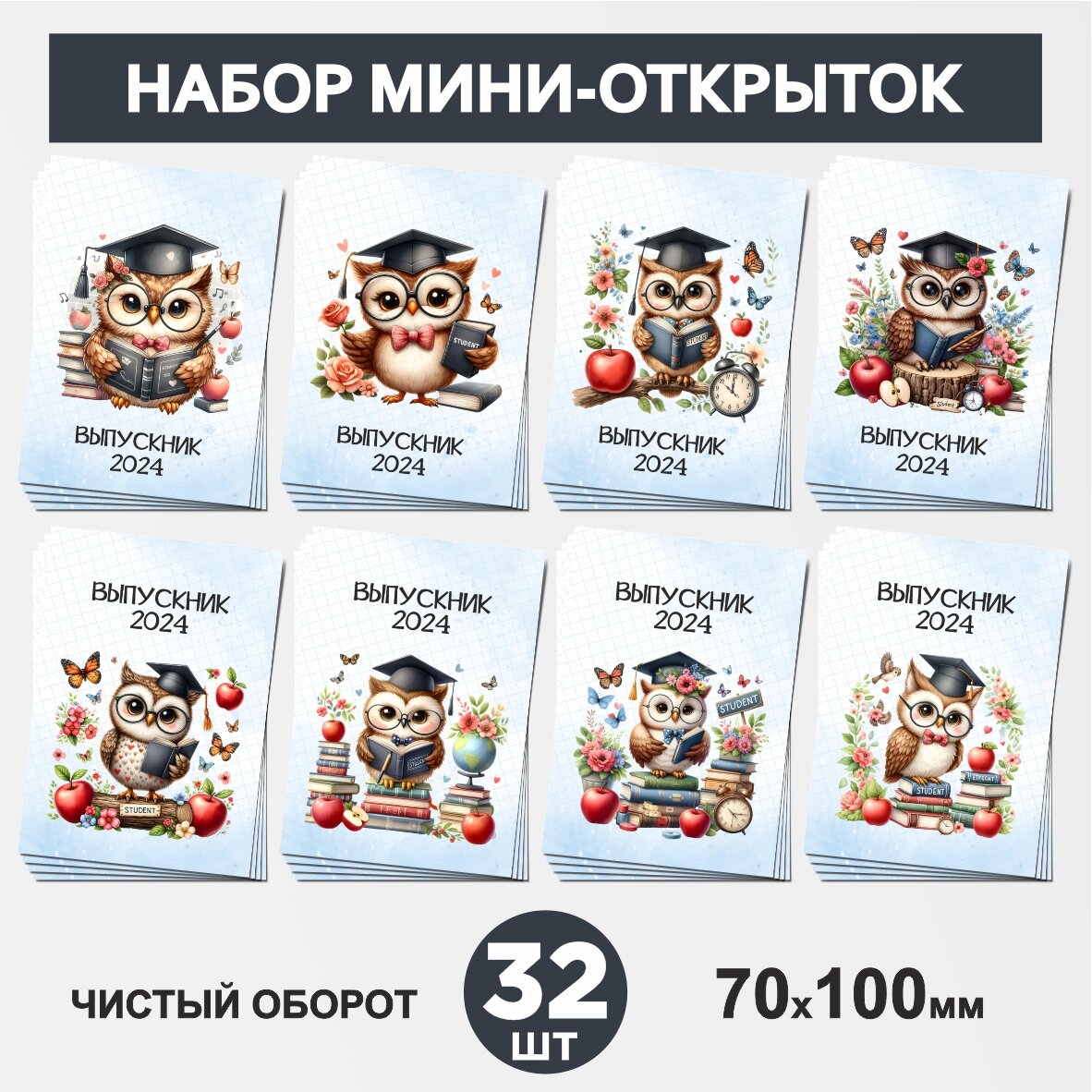 Набор мини-открыток 32 шт, 70х100мм, для подарков выпускнику, 1 сентября, День Рождения, Школьная сова #333- №2, postcard_32_school_owls_#333_set_2