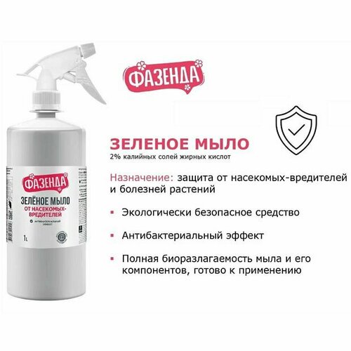 Зелёное мыло Фазенда от насекомых-вредителей антибактериальный эффект 1 л