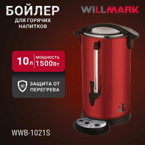 бойлер для горячих напитков willmark wwb 1011s серебристый Бойлер для горячих напитков WILLMARK WWB-1021S красный (10л, 1500Вт, двойн. ст, подд. темп, мет. поддон)