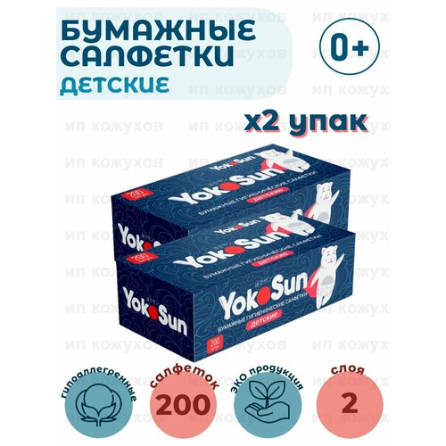 Бумажные салфетки детские гигиенические YokoSun, 2 упаковки по 200 шт