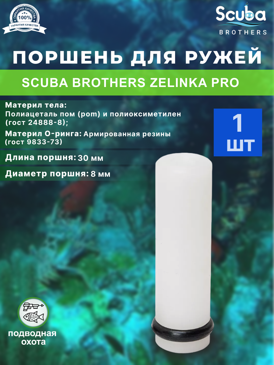 Поршень SCUBA BROTHERS для ружей ZELINKA PRO 3 шт.