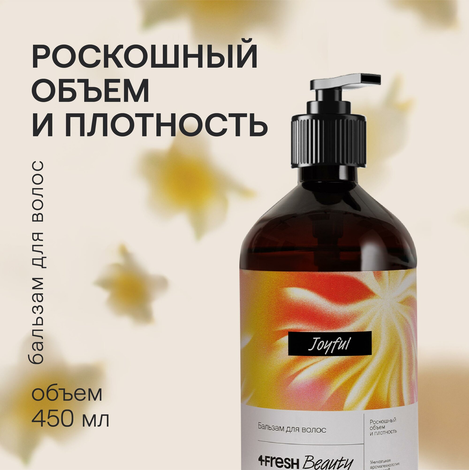 Бальзам для волос "Роскошный объем и плотность" 4fresh BEAUTY Premium 450 мл