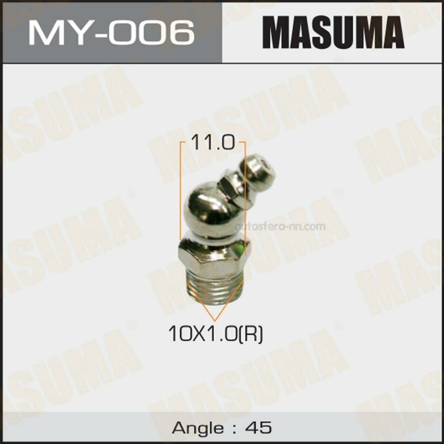 MASUMA MY006 Тавотница M10x1-45 (упаковка 50 шт, цена за 1 шт)