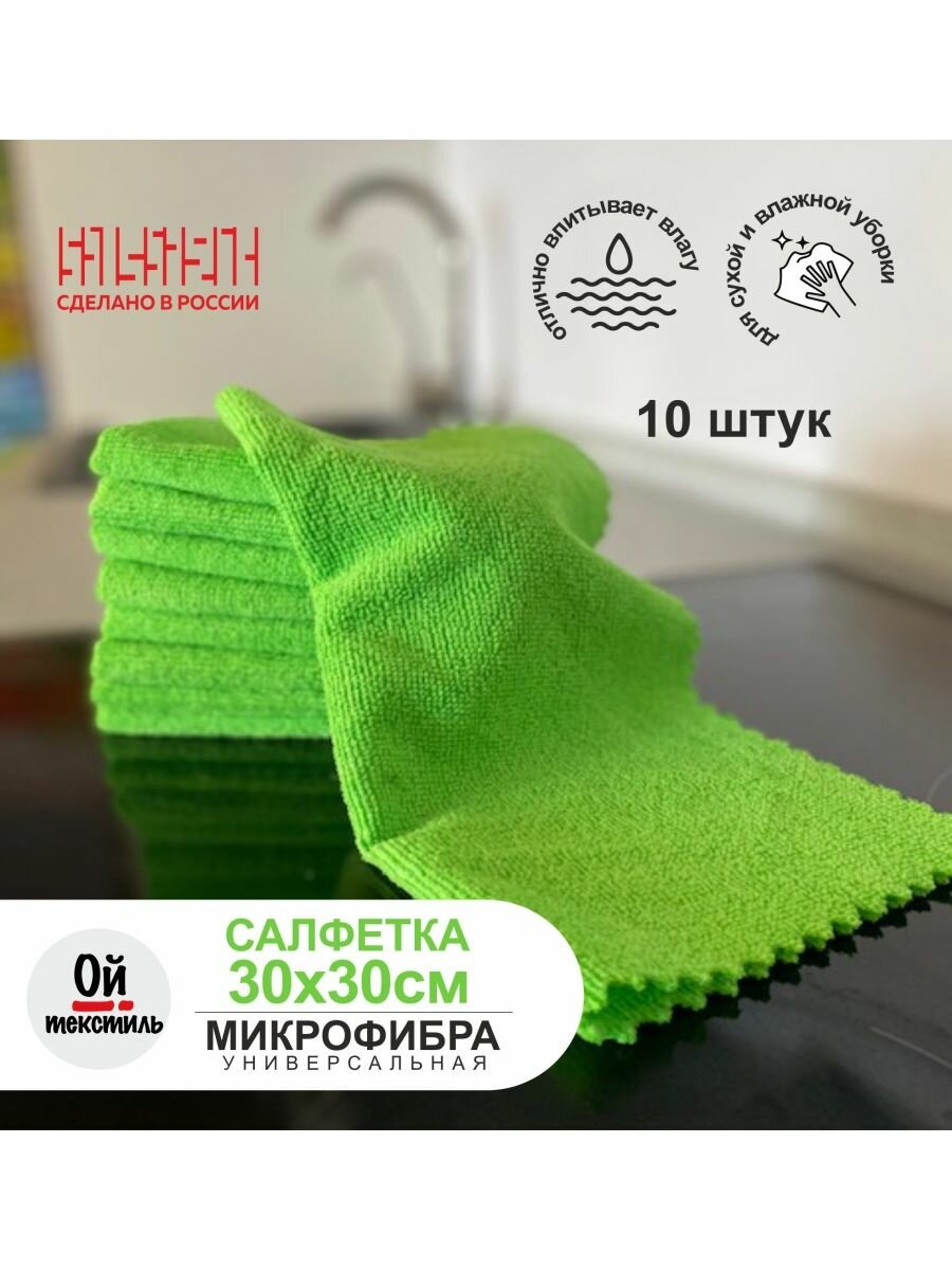 Салфетки микрофибра 30х30см 10 штук